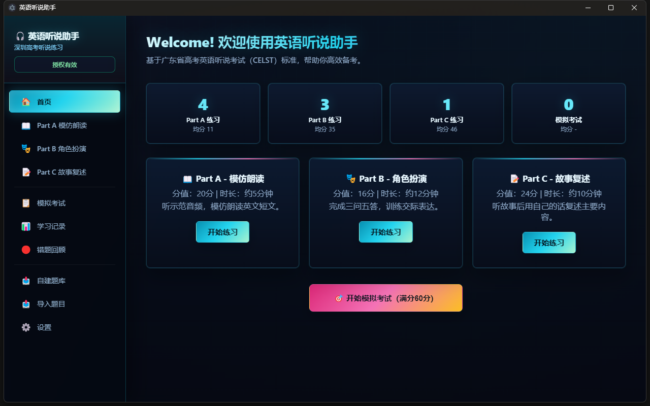 英语听说助手软件首页截图